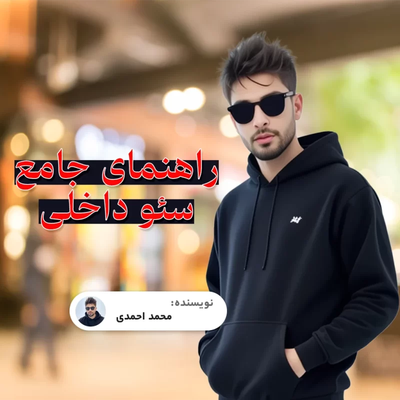 راهنمای جامع سئو داخلی