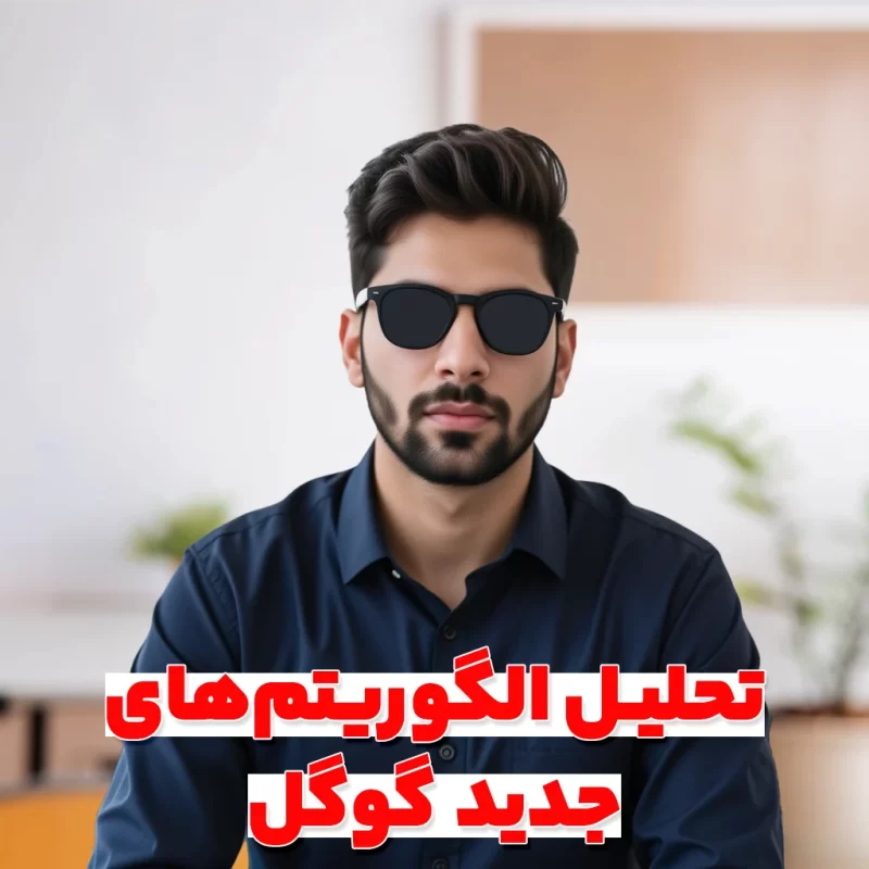 تحلیل الگوریتم‌های جدید گوگل