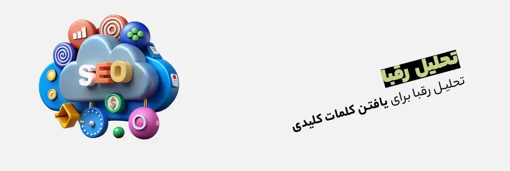 تحلیل رقبا برای یافتن کلمات کلیدی