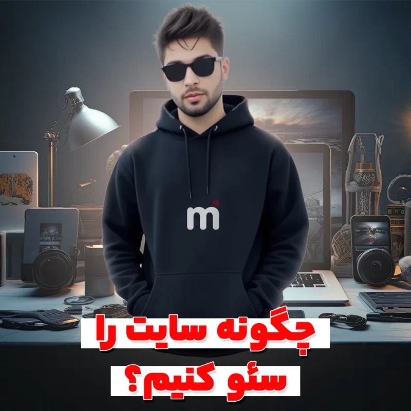 چگونه سایت را سئو کنیم