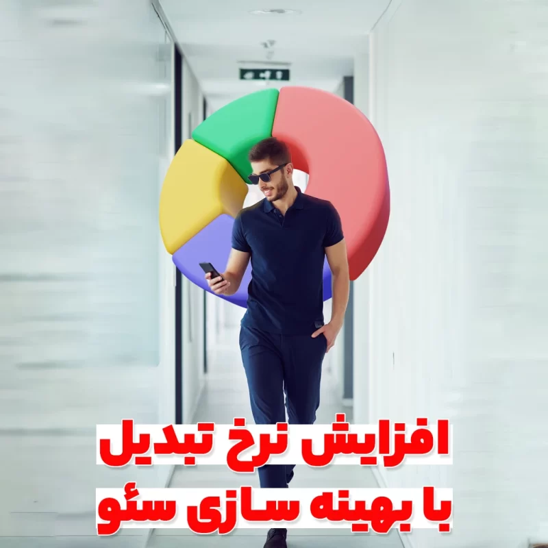 افزایش نرخ تبدیل