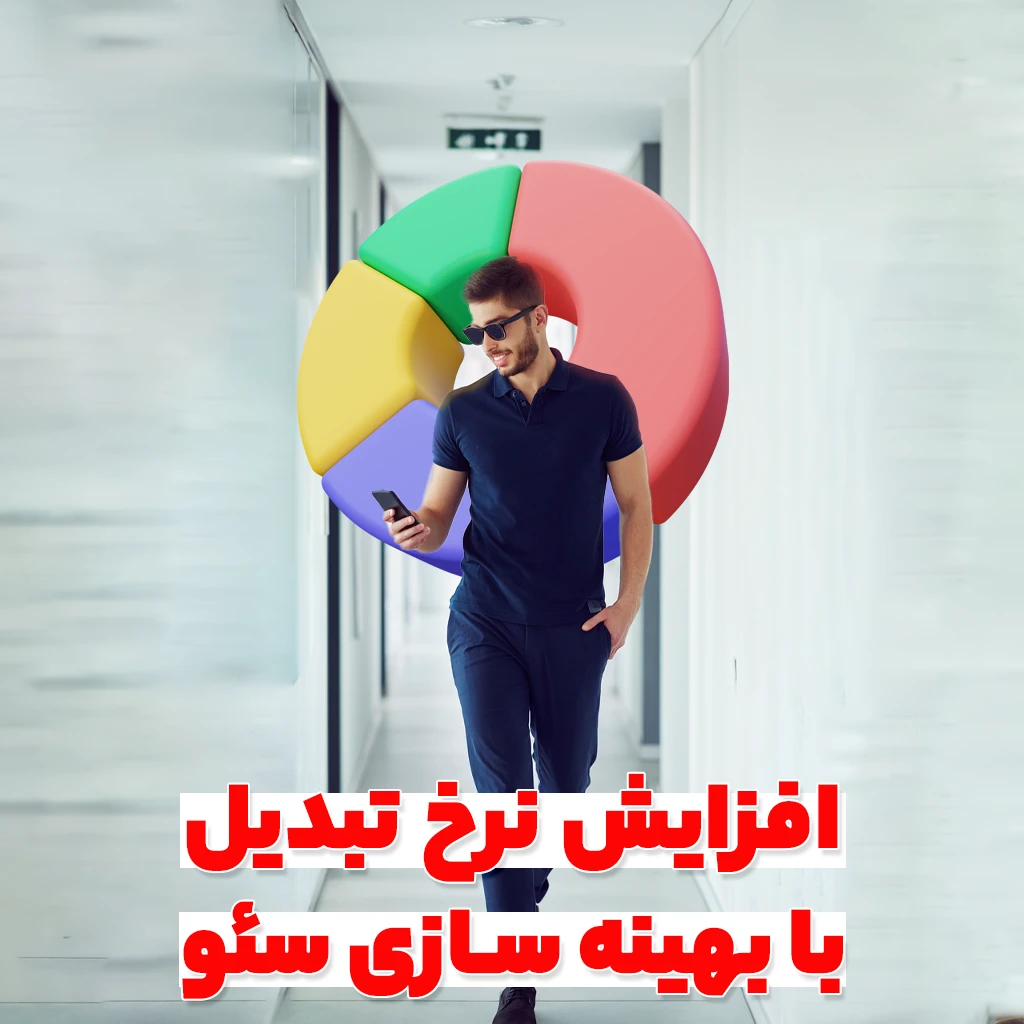 افزایش نرخ تبدیل