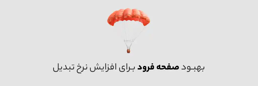 بهبود صفحه فرود برای افزایش نرخ تبدیل