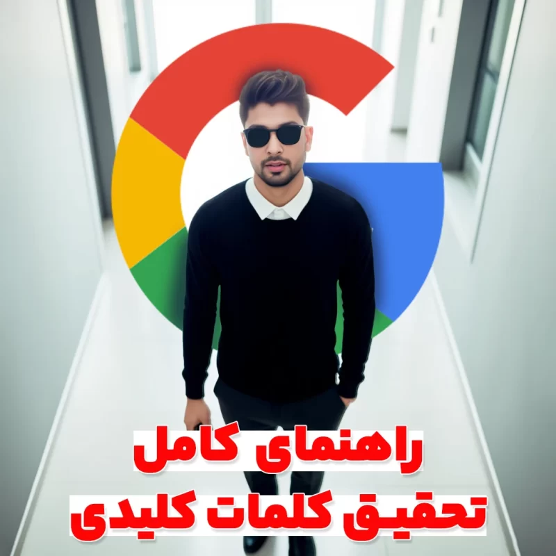 تحقیق کلمات کلیدی