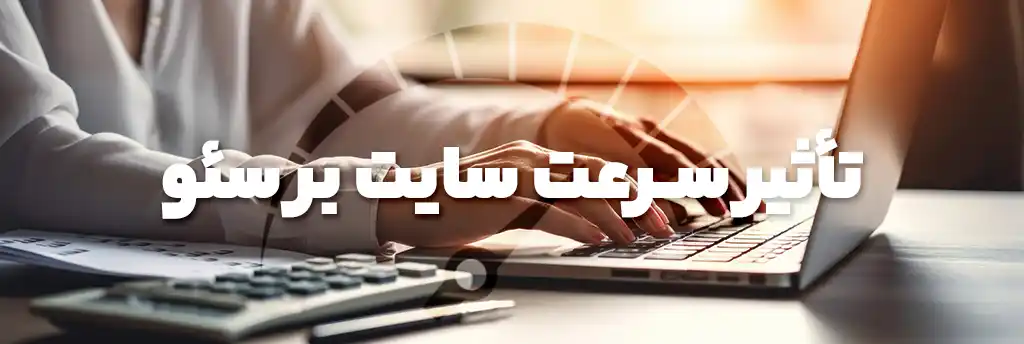 تأثیر سرعت سایت بر سئو