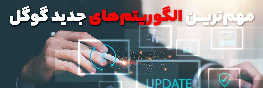 مهم‌ترین الگوریتم‌های جدید گوگل