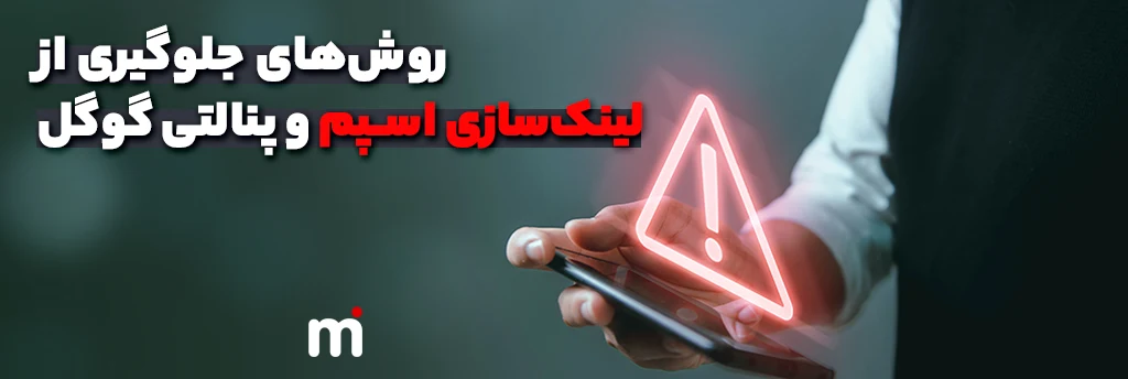 لینکسازی اسپم و پنالتی گوگل