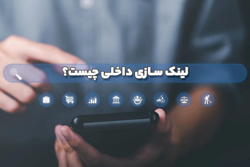 لینک سازی داخلی چیست؟