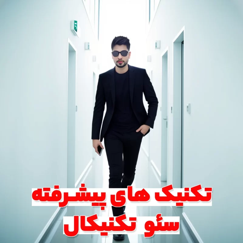 سئو تکنیکال