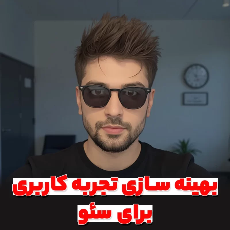 بهینه سازی تجربه کاربری