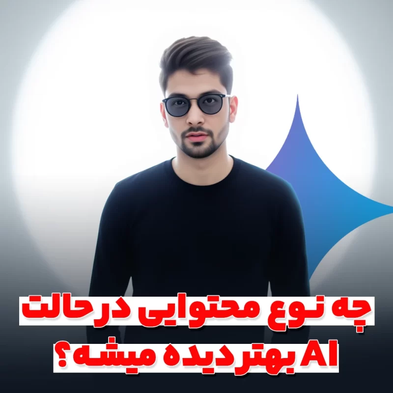 حالت AI گوگل
