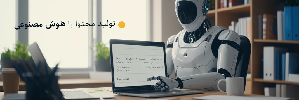 تولید محتوا با هوش مصنوعی