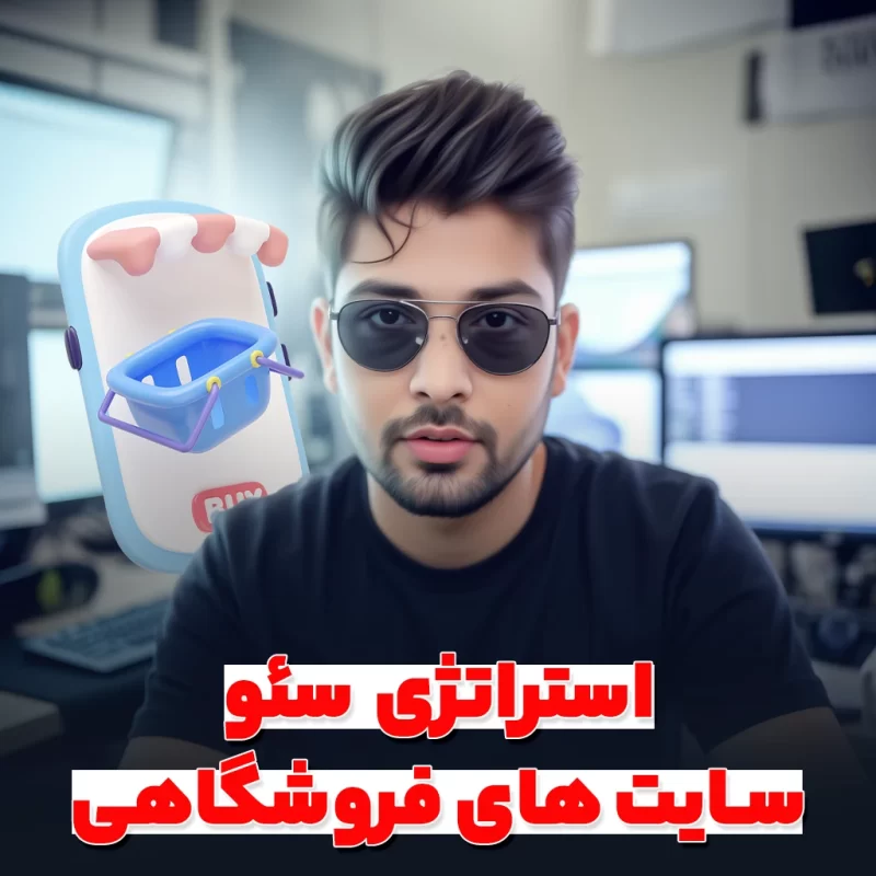 استراتژی‌های سئو فروشگاه اینترنتی