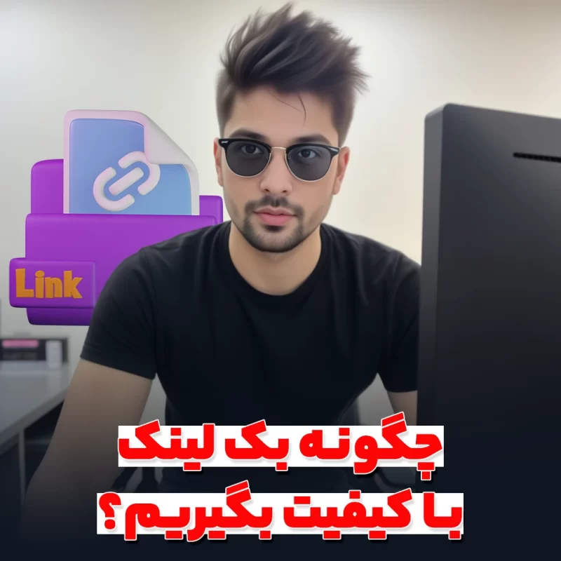 چگونه بک لینک با کیفیت بگیریم؟