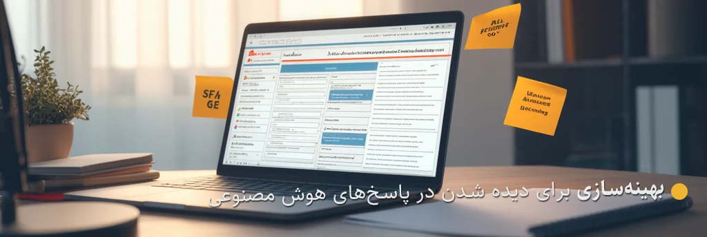 بهینه‌سازی برای دیده شدن در پاسخ‌های هوش مصنوعی