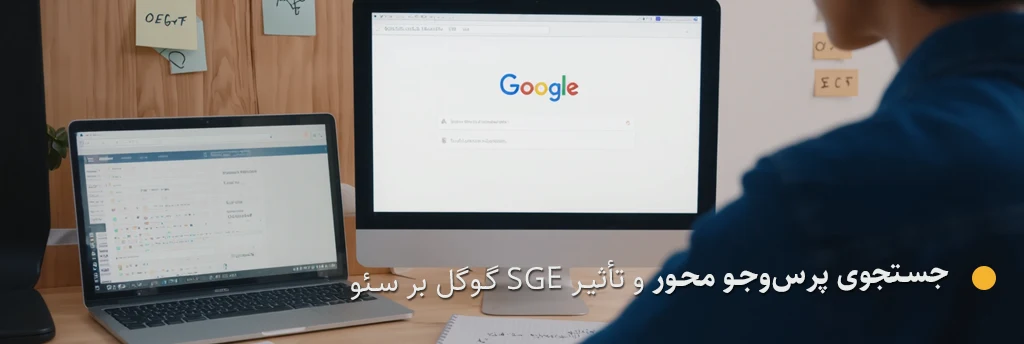 جستجوی پرس‌وجو محور و تأثیر SGE گوگل بر سئو