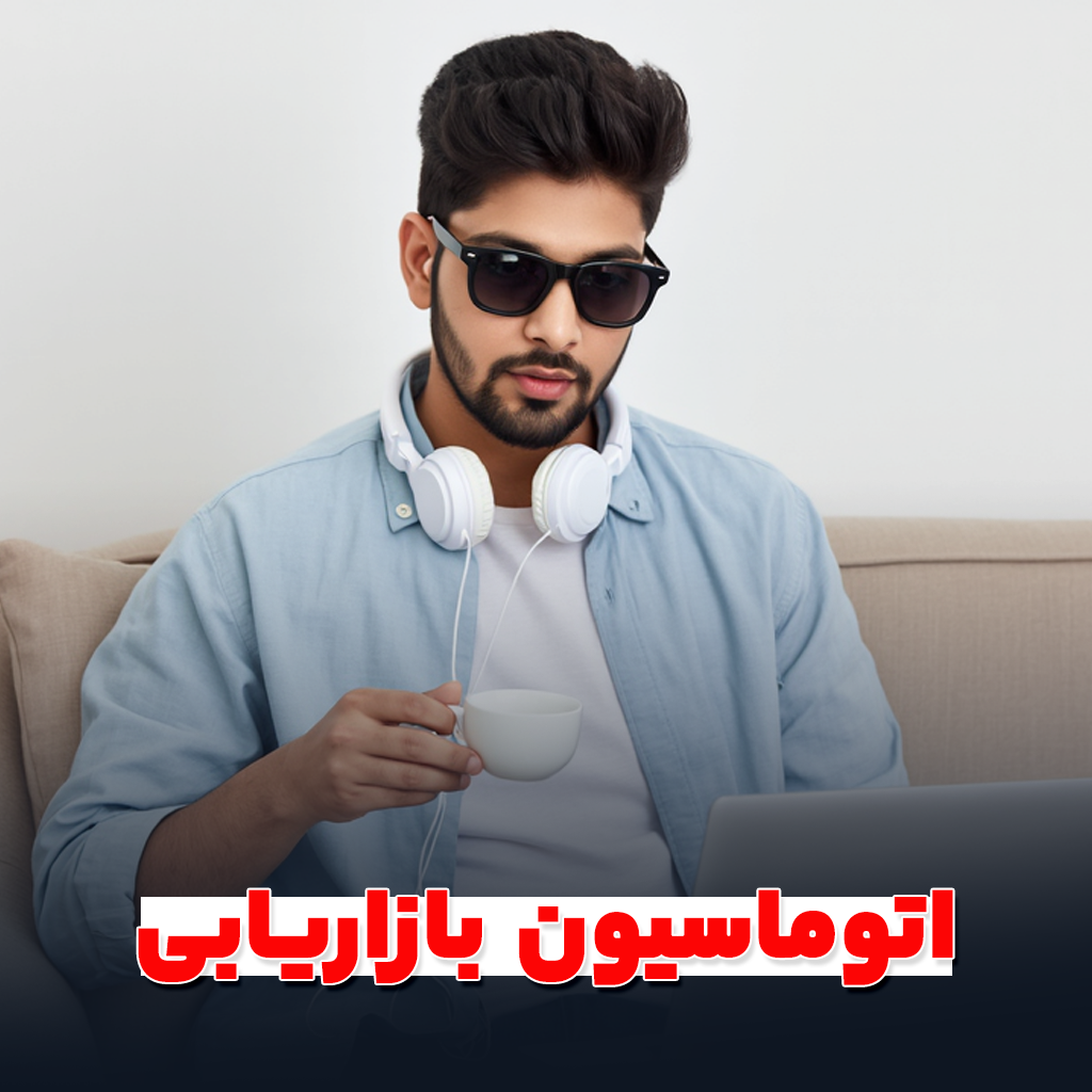 اتوماسیون بازاریابی