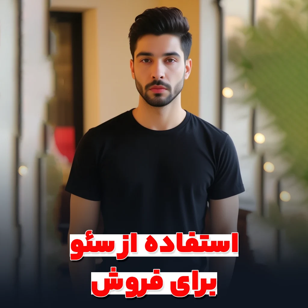 سئو برای افزایش فروش