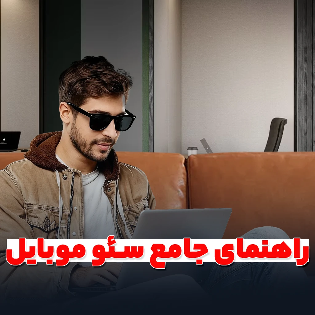 سئو موبایل