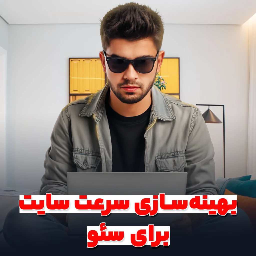 بهینه‌سازی سرعت سایت