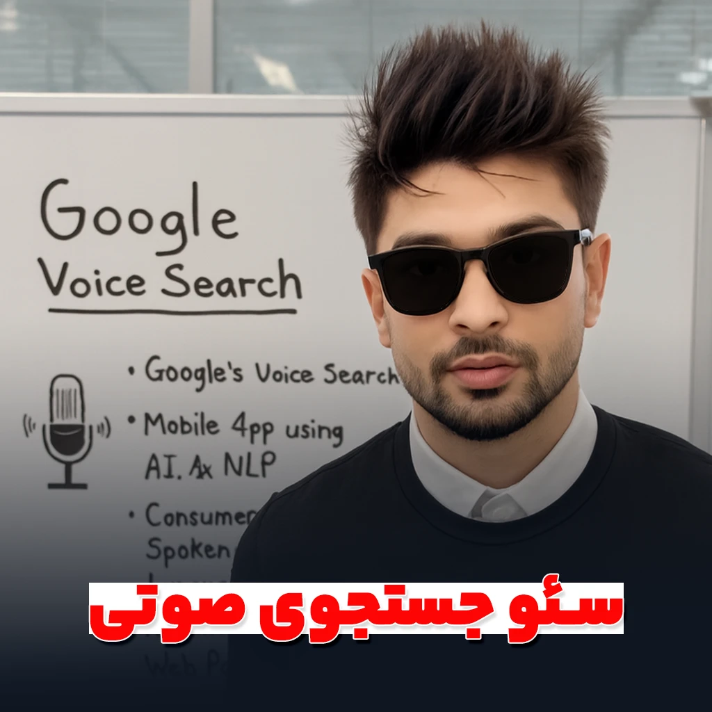 سئو جستجوی صوتی
